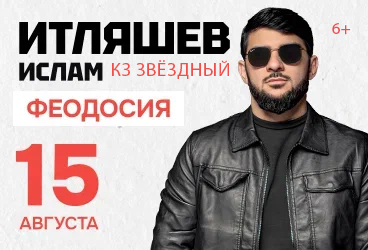 Ислам Итляшев