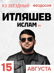 Ислам Итляшев