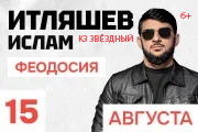 Ислам Итляшев